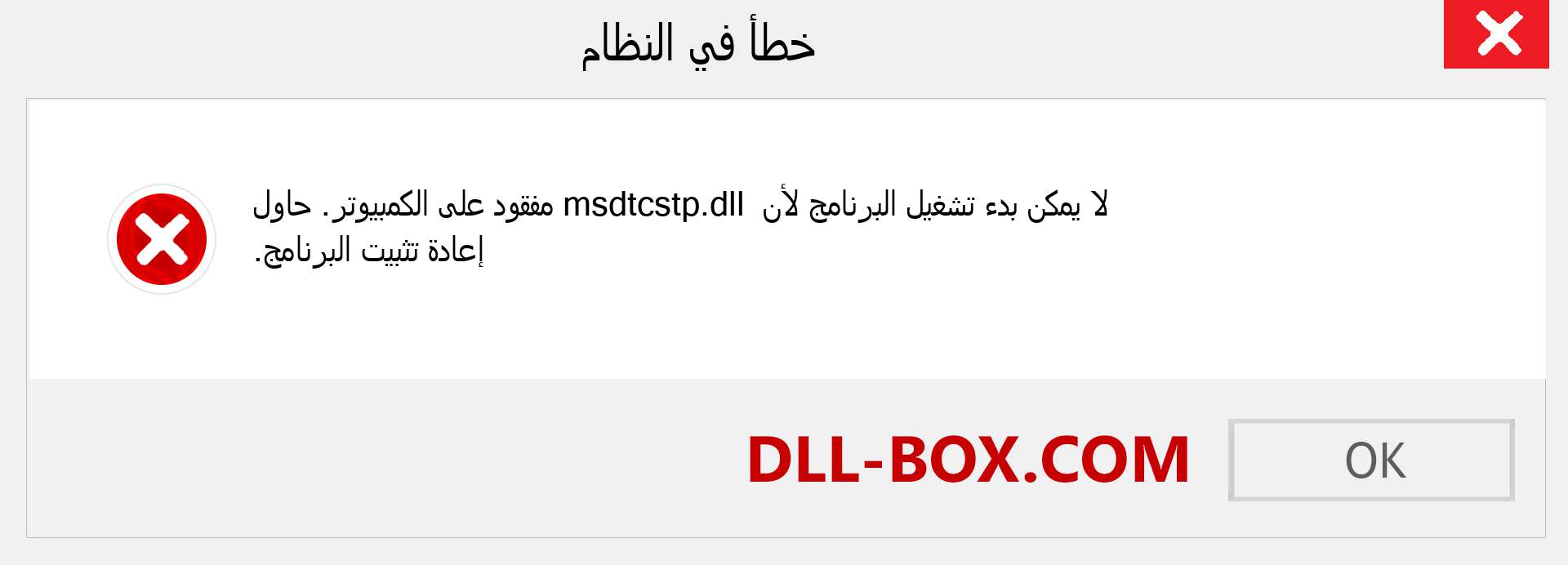 ملف msdtcstp.dll مفقود ؟. التنزيل لنظام التشغيل Windows 7 و 8 و 10 - إصلاح خطأ msdtcstp dll المفقود على Windows والصور والصور