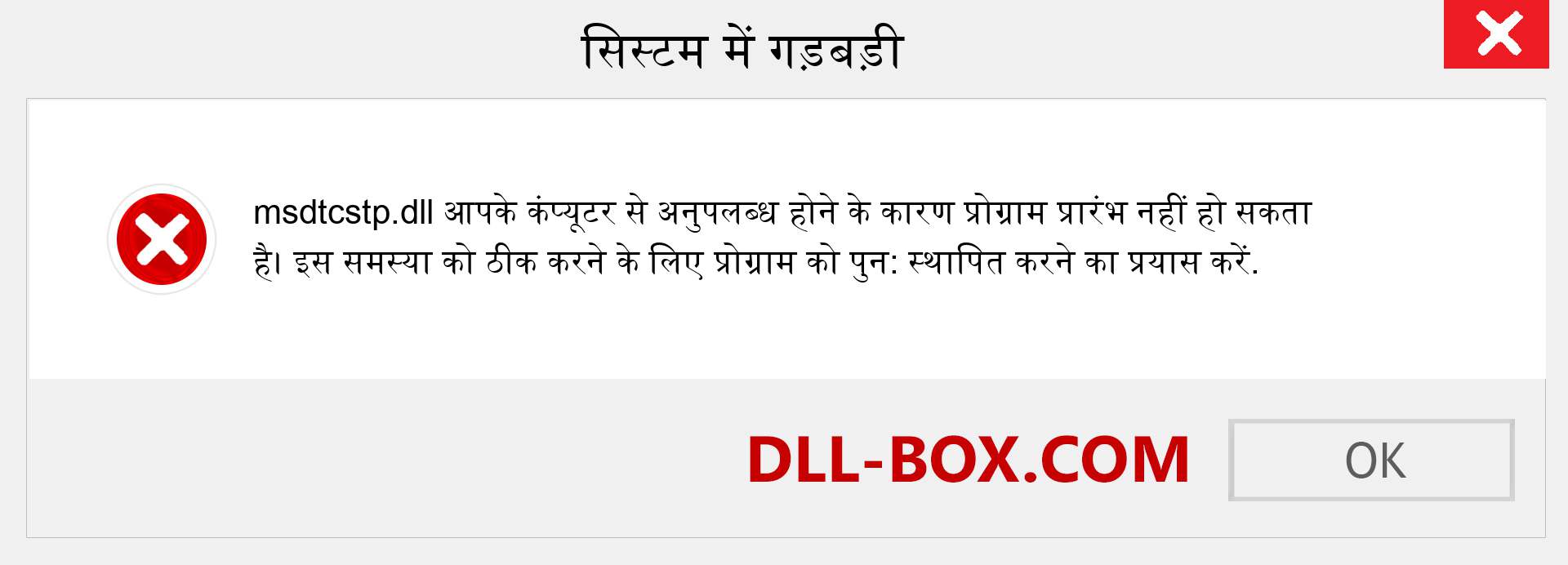 msdtcstp.dll फ़ाइल गुम है?. विंडोज 7, 8, 10 के लिए डाउनलोड करें - विंडोज, फोटो, इमेज पर msdtcstp dll मिसिंग एरर को ठीक करें