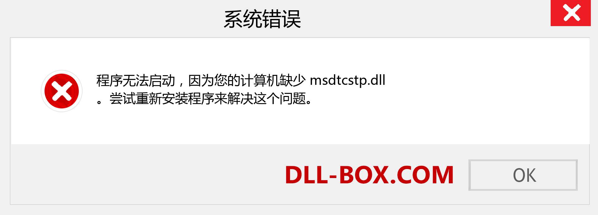 msdtcstp.dll 文件丢失？。 适用于 Windows 7、8、10 的下载 - 修复 Windows、照片、图像上的 msdtcstp dll 丢失错误